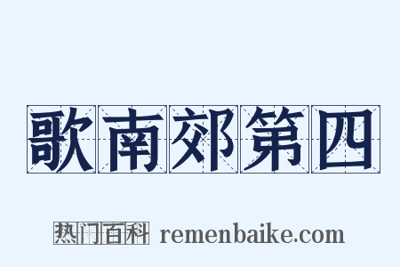 歌南郊第四是什么意思的图片